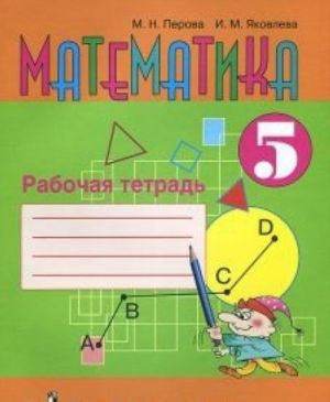 Matematika. 5 klass. Rabochaja tetrad