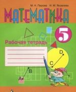 Математика. 5 класс. Рабочая тетрадь