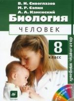 Biologija. 8 klass (+ CD-ROM)