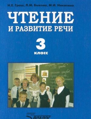 Чтение и развитие речи. 3 класс. Учебник для специальных (коррекционных) образовательных учреждений