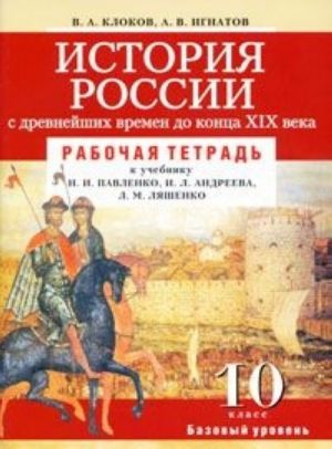 Istorija Rossii s drevnejshikh vremen do kontsa XIX veka. 10 klass. Rabochaja tetrad