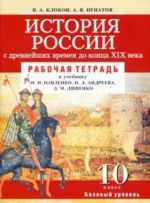 История России с древнейших времен до конца XIX века. 10 класс. Рабочая тетрадь