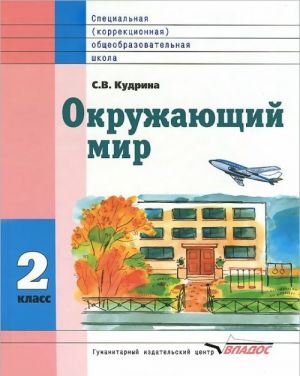 Okruzhajuschij mir. Uchebnik dlja 2 klassa spetsialnykh (korrektsionnykh) obrazovatelnykh uchrezhdenij VIII vida