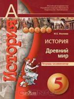 История. Древний мир. 5 класс. Тетрадь-экзаменатор