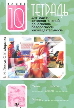 Osnovy bezopastnosti zhiznedejatelnosti. 10 klass. Tetrad dlja otsenki kachestva znanij