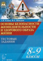 Osnovy bezopasnosti zhiznedejatelnosti i zdorovogo obraza zhizni. 8-9 klassy. Testovye zadanija