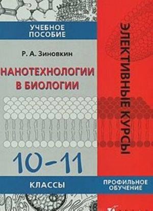 Нанотехнологии в биологии. 10-11 классы