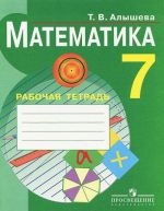 Matematika. 7 klass. Rabochaja tetrad