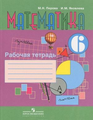 Matematika. 6 klass. Rabochaja tetrad