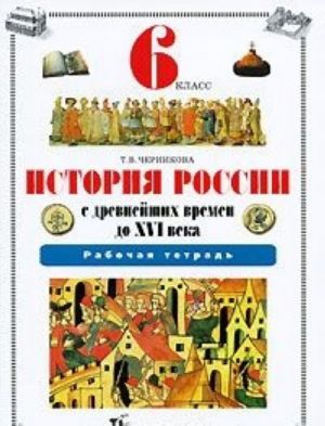 История России с древнейших времен до XVI века. Рабочая тетрадь. 6 класс