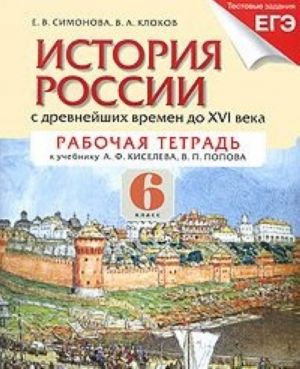 Istorija Rossii s drevnejshikh vremen do XVI veka. 6 klass. Rabochaja tetrad