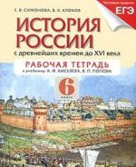 История России с древнейших времен до XVI века. 6 класс. Рабочая тетрадь