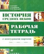 Istorija Crednikh vekov. 6 klass. Rabochaja tetrad s konturnymi kartami