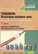 Технология. Штукатурно-малярное дело. 7 класс. Тетрадь для самостоятельной работы