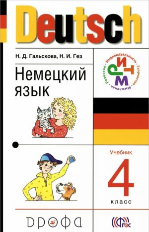 Deutsch 4 / Немецкий язык. 4 класс. Учебник (+ CD-ROM)