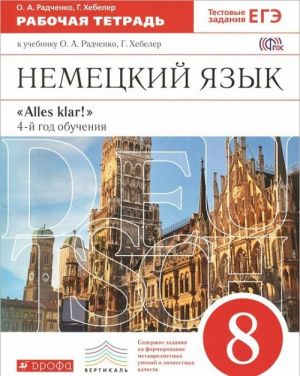 Немецкий язык. 8 класс. 4 год обучения. Рабочая тетрадь к учебнику О. А. Радченко, Г. Хебелер