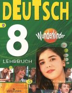 Deutsch 8: Lehrbuch / Немецкий язык. 8 класс. Учебник