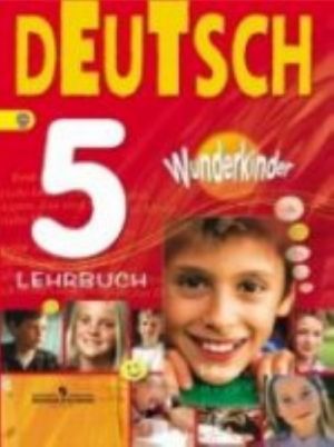 Deutsch 5: Lehrbuch / Nemetskij jazyk. 5 klass. Uchebnik