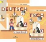 Deutsch 2: Arbeitsbuch A, B / Немецкий язык. 2 класс. Рабочая тетрадь. Части А, В (комплект из 2 книг)