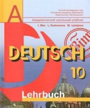 Nemetskij jazyk. 10 klass. Uchebnik / Deutsch: 10: Lehrbuch