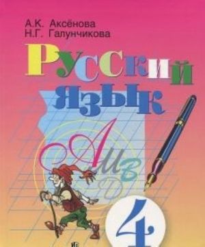 Русский язык. 4 класс