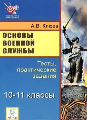 Osnovy voennoj sluzhby. 10-11 klassy. Testy, prakticheskie zadanija