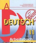 Deutsch 11: Arbeitsbuch / Nemetskij jazyk. 11 klass. Rabochaja tetrad