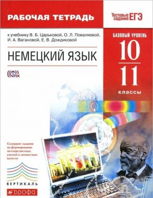 Nemetskij jazyk. 10-11 klassy. Bazovyj uroven. Rabochaja tetrad. K uchebniku V. B. Tsarkovoj, O. L. Povaljaevoj, I. A. Vaganovoj, E. V. Dozhdikovoj