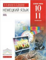 Немецкий язык. 10-11 классы. Базовый уровень. Учебник (+ CD)