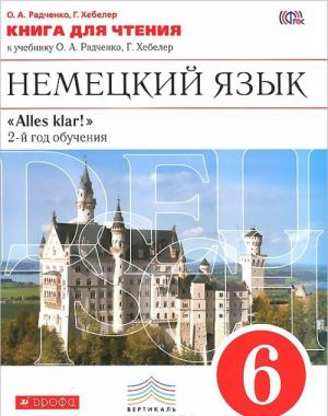 Nemetskij jazyk. 6 klass. Kniga dlja chtenija. K uchebniku O. A. Radchenko, G. Khebeler