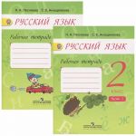 Русский язык. 2 класс. Рабочая тетрадь. В 2 частях. Части 1, 2 (комплект из 2 тетрадей)