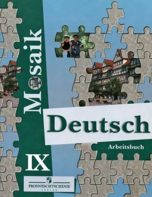 Deutsch 9: Arbeitsbuch / Немецкий язык. 9 класс. Рабочая тетрадь