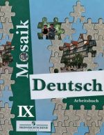 Deutsch 9: Arbeitsbuch / Nemetskij jazyk. 9 klass. Rabochaja tetrad