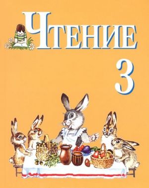 Chtenie. 3 klass. Uchebnik dlja spetsialnykh (korrektsionnykh) obrazovatelnykh organizatsij VIII vida