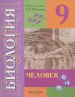 Биология. Человек. 9 класс