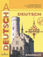 Deutsch: 8 klasse: Arbeitsbuch / Nemetskij jazyk. 8 klass. Rabochaja tetrad