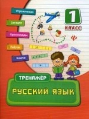 Русский язык. 1 класс