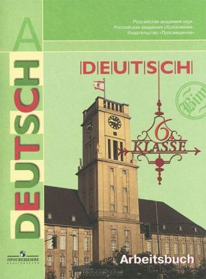 Deutsch: 6 Klasse: Arbeitsbuch / Nemetskij jazyk. 6 klass. Rabochaja tetrad