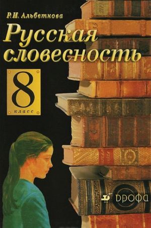 Russkaja slovesnost. Ot slova k slovesnosti. 8 klass. Uchebnoe posobie