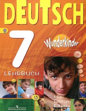 Nemetskij jazyk. 7 klass / Deutsch 7: Lehrbuch. Uchebnik