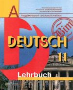 Deutsch 11: Lehrbuch / Nemetskij jazyk. 11 klass