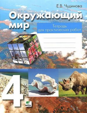 Окружающий мир. 4 класс. Тетрадь для практических работ