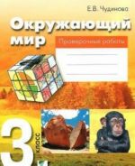 Окружающий мир. 3 класс. Проверочные работы