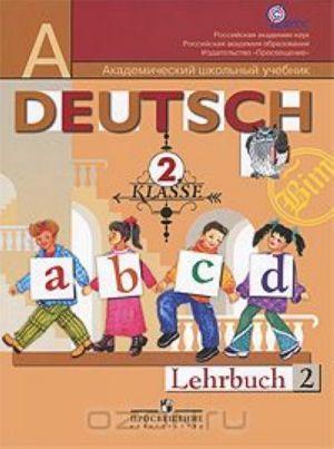 Deutsch: 2 klasse: Lehrbuch 2 / Немецкий язык. 2 класс. В 2 частях. Часть 2