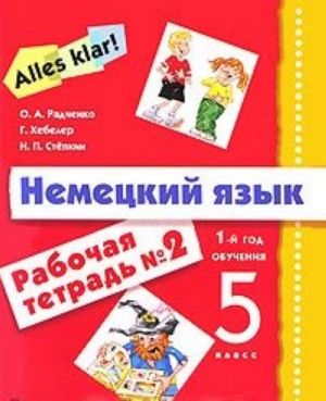 Alles klar! Nemetskij jazyk. 1-j god obuchenija. 5 klass. Rabochaja tetrad № 2