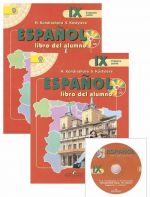 Espanol 9: Libro del alumno / Испанский язык. 9 класс. Учебник. В 2 частях (комплект + CD)