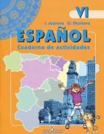 Espanol 6: Cuaderno de actividades / Ispanskij jazyk. 6 klass. Rabochaja tetrad