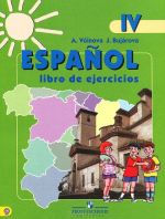 Espanol 4: Libro de ejercicios / Ispanskij jazyk. 4 klass. Rabochaja tetrad