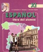 Espanol 11: Libro del alumno / Ispanskij jazyk. 11 klass (+ MP3)