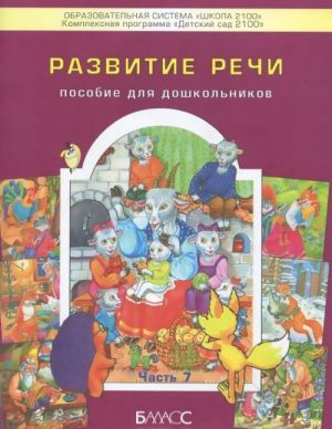 Развитие речи. 3-6 лет. Пособие для дошкольников. Часть 7